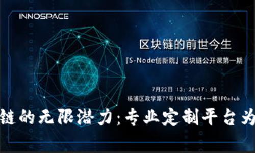 在宁波探索区块链的无限潜力：专业定制平台为你开启创新之旅