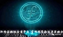 探索微特区块链交易平台：官网指导和