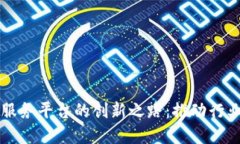 区块链共享服务平台的创新之路：推动