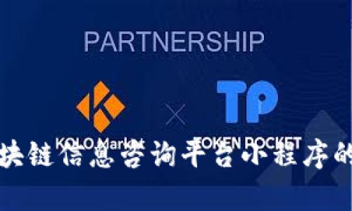 全面探索区块链信息咨询平台小程序的应用与前景