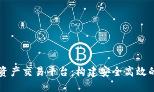 探索EC区块链数字资产交易平台：构建安全高效的数字资产交易生态