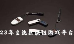 深度解析：2023年主流区块链游戏平台