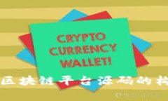 深入剖析区块链平台源码的构成与功能