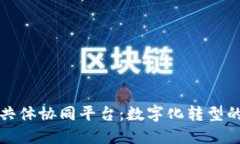 构建区块链共体协同平台：数字化转型