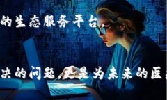    区块链技术如何塑造医药平台的未来