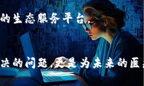    区块链技术如何塑造医药平台的未来：深度解析与比较  / 
 guanjianci  区块链, 医药平台, 技术对比, 未来趋势  /guanjianci 

引言：区块链与医药平台的交汇
在当今科技迅猛发展的时代，区块链技术逐渐崭露头角，特别是在各个行业的应用中显示出其潜在的变革力量。特别是在医疗行业，其潜在应用引发了广泛的关注和讨论。本文将深入探讨区块链与医药平台之间的区别及它们各自的优势，帮助读者更好地理解这一前沿技术如何重塑医药平台的未来。

什么是区块链？
区块链是一种去中心化的分布式账本技术，能够安全、透明地记录交易信息，实现信息的不可篡改性。它的基本结构由多个“区块”构成，每一个区块中包含一定数量的交易记录，这些区块通过加密算法相互链接而成，形成链式结构。因为任何人在网络中都可以访问和验证这些记录，因此区块链几乎不可能被黑客篡改，提升了数据的安全性。

医药平台的定义与功能
医药平台通常是指那些提供药品、医疗服务或健康管理的在线系统。这些平台旨在整合医疗资源，方便消费者获取药物，提供健康信息，或者与专业医务人员进行咨询。医药平台的关键功能包括在线订药、电子病历管理、医疗数据分析等。

区块链技术在医药平台的应用
随着区块链技术的发展，越来越多的医药平台开始探索如何将这一技术整合入其业务模型中。通过区块链，医药平台可以实现更高效的供应链管理、防伪溯源、数据共享等功能。比如，在药品追溯方面，区块链能够提供每一个药品从生产到销售的完整链条，确保消费者购买到的药品的安全和效果。

区块链和传统医药平台的区别

h4数据存储与管理/h4
传统的医药平台通常依赖中心化的数据存储系统，这意味着所有的数据都存储在单一的服务器上。这种结构虽然管理相对简单，却面临着数据泄露和篡改的风险。而区块链平台则通过去中心化的方式提升了数据的安全性，所有的信息都分散存储于网络中的多个节点上，即使某个节点受到攻击，整体数据仍然可以保持完整。

h4透明性和可追溯性/h4
在医药行业中，透明性是建立信任的关键。传统的平台在信息的透明性方面往往受限于其内部政策和管理，而区块链技术可以确保信息的公开和透明。每个参与者都可以访问同样的信息，从而提升了药品流通的透明度，减少了伪药和假药的出现。同时，用户也可以清晰地追溯产品的来源和流向。

h4智能合约的应用/h4
区块链技术的另一大亮点是智能合约，即自动执行的合约条款。通过智能合约，医药平台可以实现自动化的交易流程，比如在确认满足一定条件时，智能合约自动完成支付。这种自动化不仅提高了交易的效率，还能减少人为错误的可能性，降低交易成本。

h4数据隐私的保护/h4
区块链在提供透明度的同时，也不忽视用户的数据隐私。与传统平台相比，区块链解决方案通过加密技术及其分散化特性，更好地保护用户的敏感数据。这意味着患者的健康信息可以在保证隐私的前提下与医疗机构和研究者分享，从而推动医学研究和数据分析的进步。

实际案例分析
在深入研究区块链医药平台的实践案例时，可以看到多家公司如何被这一新兴技术所改变。例如，某些医疗机构已经开始使用区块链来追踪疫苗的存储和运输情况，以确保根据严格的安全标准提供给患者。此外，还有一些平台通过区块链提供药品的真实信息，例如价格、来源及使用说明，帮助患者做出更明智的决策。

未来趋势与挑战
尽管区块链技术在医药行业的应用潜力巨大，但仍然面临诸多挑战。行业标准的缺乏、技术的成熟度不足以及各方利益的协调都是阻碍其广泛应用的重要因素。然而，随着技术的发展和市场需求的增加，未来区块链将可能成为医药平台中不可或缺的一部分。

未来的医药平台将不仅仅是一个药品交易的平台，而是一个综合医疗健康管理的生态系统。区块链科技将推动这一变革，使得数据流通更加高效、安全，转变为一个真正以患者为中心的生态服务平台。

结论：重塑医药行业的生态系统
总的来说，区块链与传统医药平台在数据管理、透明性、智能合约和隐私保护等多个方面存在显著的区别。作为一种新兴技术，区块链不仅仅能够解决当前医药行业面临的许多亟待解决的问题，更是为未来的医疗生态系统打下基础。通过深入了解区块链的潜力和挑战，我们可以更好地把握这一技术发展带来的机遇，推动医药行业的革新，为患者和医疗服务提供者提供更加安全、高效的服务。