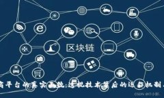 区块链电商平台的真实面貌：透视技术