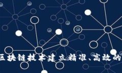 如何利用区块链技术建立精准、高效的