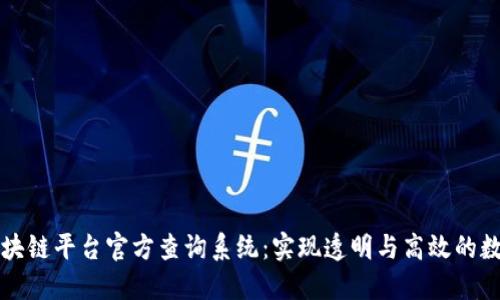 深入探索区块链平台官方查询系统：实现透明与高效的数字资产管理