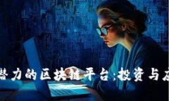 探索全球最具潜力的区块链平台：投资