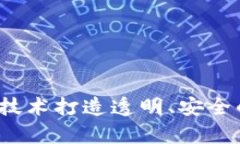 如何通过区块链技术打造透明、安全的