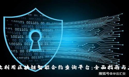 如何高效利用区块链智能合约查询平台：全面指南与应用实践