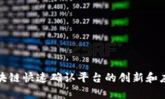 探索区块链快速确认平台的创新和应用