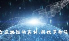 揭秘秘密平台区块链的真相：科技革命