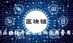 深入解析区块链开放平台的使用费用及