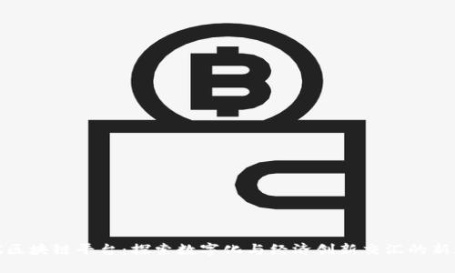 上犹区块链平台：探索数字化与经济创新交汇的新天地