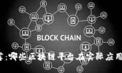 知乎用户推荐：哪些区块链平台在实际