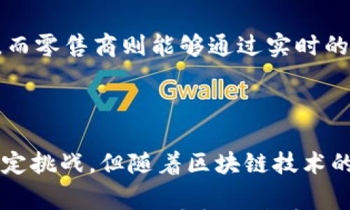 

介绍怡亚通区块链平台：如何推动供应链透明度与效率的提升

关键词

区块链, 怡亚通, 供应链, 透明度/guanjianci

什么是怡亚通区块链平台？

怡亚通区块链平台是中国领先的供应链解决方案提供商怡亚通所推出的创新应用，旨在利用区块链技术提升传统供应链的透明度和效率。通过集成先进的数字化工具和去中心化的信息记录方式，该平台为参与者提供了一个安全、可信赖的环境，来进行商品和信息的流转。

区块链技术在供应链中的应用

随着全球贸易的不断扩张，传统供应链面临着许多挑战：信息孤岛、数据错漏、信任缺失等问题频频困扰着商业活动。而区块链技术正是为了解决这些问题而生。区块链通过去中心化的特性，可以确保所有交易信息的安全、不可篡改以及透明可追溯。

怡亚通区块链平台充分利用这一特性，构建了一个多方参与的供应链网络。所有参与者，包括供应商、制造商、分销商以及最终消费者，都可以在这个平台上实时共享信息，保证信息的透明度，从而减少库存积压和提高响应速度。

怡亚通区块链平台的主要功能

怡亚通区块链平台拥有多项核心功能，以下是一些重要的组成部分：

h41. 透明的信息流/h4

在传统的供应链管理中，信息流常常被各个环节的参与者所隔断，这导致信息不对称，增加了交易的风险。而在怡亚通的区块链平台上，所有交易记录都公开透明，任何参与者都能实时查看产品的运输和交付状态。这种透明性有效地增强了各方的信任。

h42. 可追溯性/h4

食品安全、药品运输等行业尤为重视产品的可追溯性。怡亚通区块链平台允许用户追踪每个商品的来源与去向，确保每一个环节都符合相关标准。这不仅为消费者提供了安全保障，也帮助企业维护品牌声誉。

h43. 自动化智能合约/h4

该平台还引入了智能合约技术，能够根据预设条件自动执行合约条款，降低人工干预的需求，减少了人为错误的可能性。同时，这项技术还可以降低交易成本，加快结算速度，让商业活动更加高效流畅。

成功案例分享

在实施区块链技术后，怡亚通已经成功帮助多家公司提升了供应链管理的效率。例如，一家农业企业通过使用怡亚通的区块链平台，能够实时监控其农产品的运输情况，减少了约30%的物流成本。此外，消费者也能通过扫描产品上的二维码，了解其背后的生产和运输过程，安全感倍增。

深入探讨：未来的发展趋势

随着数字经济的持续发展，区块链技术在供应链领域的应用前景广阔。展望未来，怡亚通区块链平台可能会进一步拓展功能，包括集成物联网技术，通过传感器实时收集和上传货物状态，实现更加智能化的管理。

此外，加强与国际市场的对接也是未来重要的发展方向。通过与全球范围内的供应链参与者合作，怡亚通有潜力构建出一个跨国界的大型区块链网络，推动全球供应链的数字化转型。

参与者的反馈与体验

在平台实施的过程中，各参与者也对此给予了积极的反馈。供应商表示，通过平台能够更有效地管理库存，减少了不必要的损耗。而零售商则能够通过实时的数据分析，做出更为精准的市场决策，从而提升了销售业绩。

总结：怡亚通区块链平台的潜力与挑战

综上所述，怡亚通区块链平台在提升供应链透明度和效率方面展现出了巨大的潜力。虽然在技术普及及市场接受度上仍面临一定挑战，但随着区块链技术的不断成熟、相关法律法规的完善以及社会各界对数字经济的认知提升，怡亚通将引领供应链行业迎来新的变革。

未来，我们期待看到更多像怡亚通这样的企业，利用创新技术为行业带来突破性的进展，同时也期待消费者在享受更快捷高效的服务的同时，获得更多安全的保障。