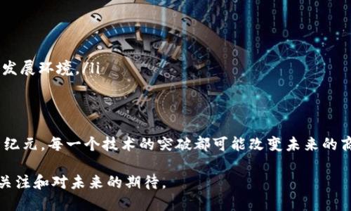 区块链新平台探秘：当今技术趋势与未来展望

区块链, 新平台, 技术趋势, 未来展望/guanjianci

引言：区块链的崭新篇章
随着科技的不断进步和创新，区块链技术作为一种具有颠覆性潜力的技术，受到了广泛的关注。除了比特币和以太坊等知名加密货币，越来越多的新兴区块链平台不断涌现出来，试图解决现有技术所面临的种种问题。在本篇文章中，我们将深入探讨当前的新区块链平台、它们的功能、应用以及未来的发展趋势。

新兴区块链平台概览
近年来，众多新的区块链平台如雨后春笋般涌现。以下是一些具有代表性的新平台：

ul
    listrongPolkadot:/strong 这个平台采用分层架构，允许不同的区块链通过“平行链”进行互通，极大地提高了可扩展性。/li
    listrongSolana:/strong 凭借其高吞吐量和低延迟的特点，Solana迅速成为去中心化金融（DeFi）领域的热门选择。/li
    listrongAlgorand:/strong 利用创新的共识机制，该平台能够以极低的成本和瞬时确认时间完成交易，适应于各种规模的应用。/li
    listrongCardano:/strong 以其学术基础和严谨性著称，专注于安全性和可持续性，适合进行更复杂的智能合约。/li
/ul

新平台背后的技术创新
新平台的兴起不仅仅是竞争的结果，更是技术创新的体现。以下是一些关键的技术点：

ul
    listrong互操作性:/strong 多条区块链之间的协作和信息共享已成为重要需求，Polkadot的平行链结构便是这一需求的典型解决方案。/li
    listrong高效能:/strong 新平台多采用更加高效的共识机制，如Solana的Proof of History（历史证明）方式，显著提高了处理速度。/li
    listrong低能耗:/strong 许多新平台重视环保，例如，Cardano使用的Ouroboros协议，相比传统的工作量证明机制，提高了能源效率。/li
    listrong灵活的智能合约:/strong Algorand的智能合约开发环境提供简单易用的工具，大大降低了开发者的门槛。/li
/ul

实际应用案例
新区块链平台的成功取决于实际应用的普及与接受程度。以下是一些成功的应用案例：

ul
    listrong去中心化金融（DeFi）:/strong Solana上涌现了各种DeFi项目，如Serum和Raydium，通过高效的交易机制吸引了大量用户。/li
    listrong供应链管理:/strong Polkadot中的项目如Moonbeam，正在打造一个更加透明和高效的供应链管理系统。/li
    listrong数字身份认证:/strong 使用Cardano的平台，某些组织正在构建数字化身份认证解决方案，提升用户隐私与数据安全。/li
/ul

面临的挑战与解决方案
尽管新兴区块链平台展示了巨大的潜力，它们仍然面临一系列挑战：

ul
    listrong安全性问题:/strong 新平台由于还未经过充分的市场验证，存在潜在的安全风险。/li
    listrong用户教育:/strong 用户对区块链技术的理解仍然较为有限，需要更多的教育和引导。/li
    listrong市场竞争:/strong 随着平台数量的增加，市场竞争愈发激烈，优胜劣汰的现象日益明显。/li
/ul

为了应对这些挑战，平台开发者需加强技术的安全性，提供清晰易懂的用户教育资源，并不断创新以适应市场变化。

未来展望：区块链的无限可能
随着技术的快速进步，未来的区块链平台将不仅能提高自身的效率，还可能在生态系统中实现更深层次的合作。

ul
    listrong跨链协议:/strong 未来，跨链技术将发展到一个新高度，容许不同平台之间实现无缝连接。/li
    listrong智能合约的演化:/strong 随着开发工具的不断改进，智能合约的复杂度和应用场景将不断扩展，覆盖更多行业。/li
    listrong政策和合规性:/strong 随着各国政府对加密货币和区块链的态度逐渐明朗，全新的法规将为区块链生态创造更好的发展环境。/li
/ul

总结：创新与挑战并存的区块链领域
新兴的区块链平台正在不断推陈出新，然而，技术的发展与应用的普及，离不开创新、教育和合规的支持。我们处在一个区块链的崭新纪元，每一个技术的突破都可能改变未来的商业生态。下一步，我们期待着这些平台如何在真实世界中发挥更大的作用，并推动社会的进步与发展。

区块链技术的未来充满了不确定性，但也蕴藏着无限的可能。在这个充满挑战与机遇的时代，作为个体的我们，不妨保持对新技术的关注和对未来的期待。