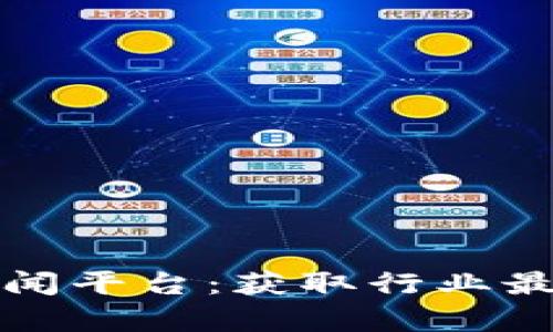 探索全球区块链新闻平台：获取行业最新动态与深度分析