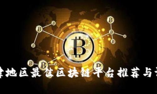 天津地区最佳区块链平台推荐与评析