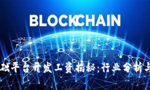 区块链基础平台开发工资揭秘：行业分析与潜力展望