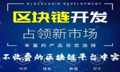  如何在不收费的区块链平台中实现盈