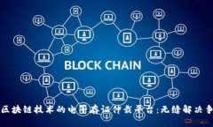 构建基于区块链技术的电子存证仲裁平