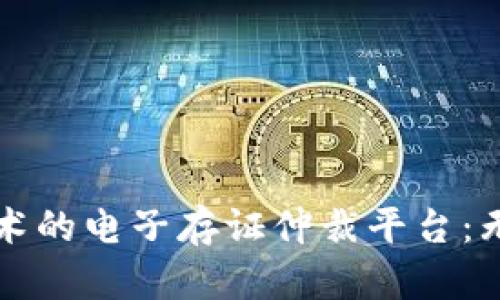 构建基于区块链技术的电子存证仲裁平台：无缝解决争议的未来