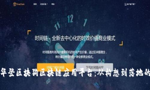 打造专属的华登区块狗区块链应用平台：从构想到落地的全流程指导