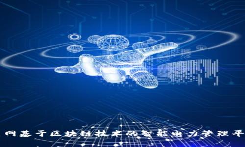 国家电网基于区块链技术的智能电力管理平台解析