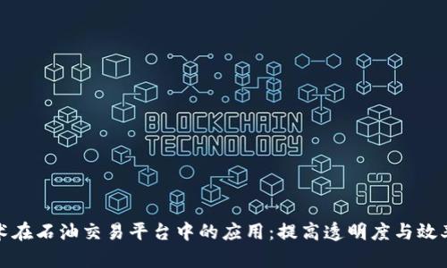 区块链技术在石油交易平台中的应用：提高透明度与效率的新机遇