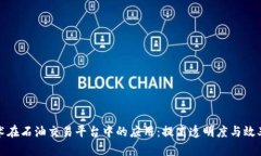 区块链技术在石油交易平台中的应用：