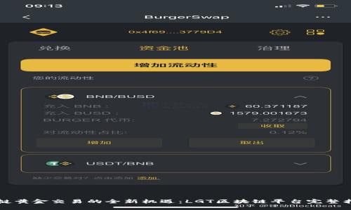 老挝黄金交易的全新机遇：LGT区块链平台完整指南