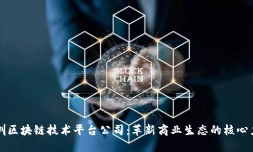 深圳区块链技术平台公司：革新商业生态的核心力量