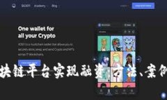 如何通过区块链平台实现融资：方法、