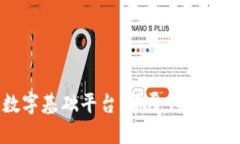 构建区块链数字基础平台：颠覆传统业