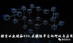 深入探索以太坊和EOS：区块链平台的对