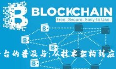 如何推动区块链平台的普及与：从技术