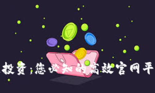 探索区块链投资：您必知的高效官网平台选择指南