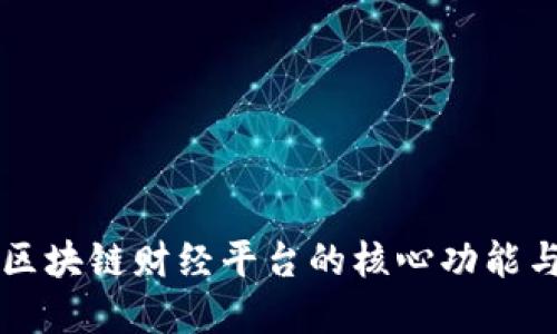 深入探讨区块链财经平台的核心功能与商业模式