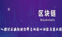 深入探讨区块链财经平台的核心功能与