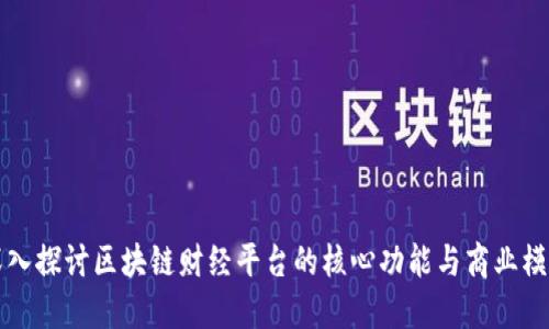 深入探讨区块链财经平台的核心功能与商业模式