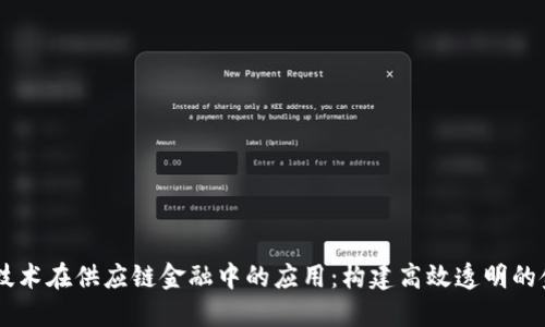 区块链技术在供应链金融中的应用：构建高效透明的金融平台