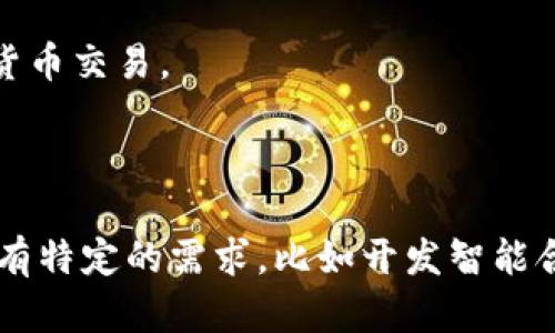 区块链服务平台有许多，具体取决于您所关注的功能、行业需求和应用场景。以下是一些较为知名的区块链服务平台及其软件：

1. **Ethereum（以太坊）** - 一个去中心化的开源区块链平台，允许开发者构建和发布智能合约和去中心化应用（DApps）。

2. **Hyperledger Fabric** - 一个企业级的区块链框架，旨在满足大规模企业的需求，支持多种共识机制和数据隐私。

3. **Corda** - 专为金融行业设计的区块链平台，允许不同机构共享和处理交易信息，确保隐私和安全。

4. **EOSIO** - 一种高性能的区块链平台，支持快速交易和高吞吐量，适合开发分布式应用。

5. **Tron** - 一个以内容分享和娱乐平台为基础的区块链网络，支持高效的数字内容分发。

6. **Ripple（瑞波）** - 一个专注于跨境支付的区块链平台，允许快速、安全的跨国货币交易。

7. **NEO** - 被称为“中国以太坊”，关注数字资产的管理和智能合约的执行。

以上是一些主要的区块链服务平台，每个平台都有其独特的功能和市场定位。如果您有特定的需求，比如开发智能合约、构建去中心化的应用、还是跨境支付解决方案等，可以选择最符合您需求的平台。