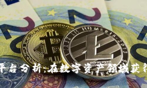 十大区块链投资平台分析：在数字资产领域获得丰厚回报的机会