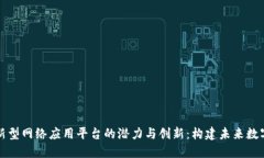 揭示区块链新型网络应用平台的潜力与