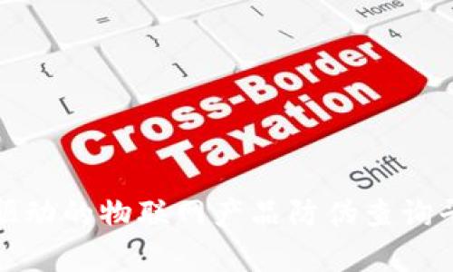 腰标区块链驱动的物联网产品防伪查询平台全面解析