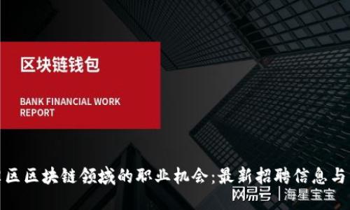 探索平潭区区块链领域的职业机会：最新招聘信息与公司概况