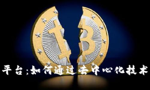 探索区块链新分红平台：如何通过去中心化技术改变投资回报机制